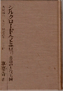 シルクロード今と昔　下　砂漠の古代王国