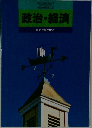 政治・経済