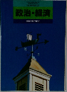 政治・経済