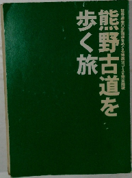 熊野古道を歩く旅