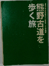 熊野古道を歩く旅