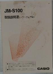 JM-S100　取扱説明書 (ソフトウェア編)