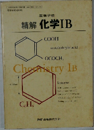 高等学校  精解 化学IB