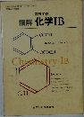 高等学校  精解 化学IB
