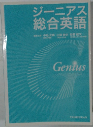 ジーニアス総合英語　