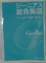 ジーニアス総合英語　