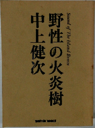 野性の火炎樹