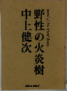 野性の火炎樹