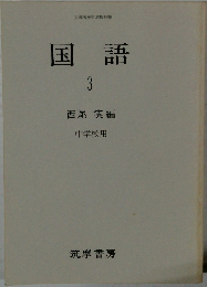 国語　3