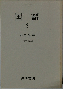 国語　3