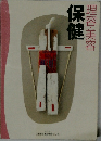 保健　理容・美容
