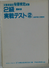 2級実戦テスト 2
