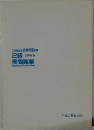 2級  '93年度版　
