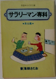 サラリーマン専科 魚心篇