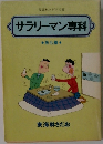 サラリーマン専科 魚心篇