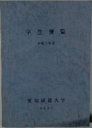学生便覧　平成7年度