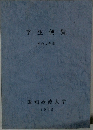 学生便覧　平成7年度