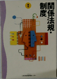 関係法規・制度