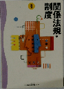 関係法規・制度