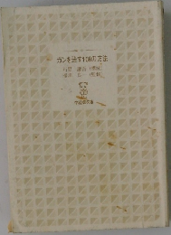 ガンを治す108の方法