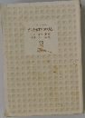 ガンを治す108の方法