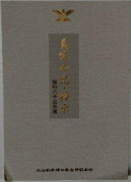真実の光・神示　昭和六十三年版