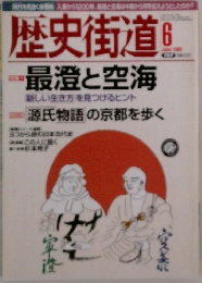 歴史街道　2003年6月号