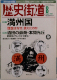 歴史街道　2003年8月号