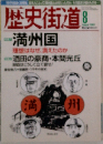 歴史街道　2003年8月号