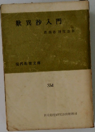 歎異抄入門　354