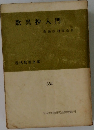 歎異抄入門　354
