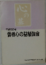 信者心の基勉強会　平成5年版
