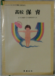 高校保育　高校家庭科学習指導研究会