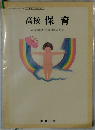高校保育　高校家庭科学習指導研究会