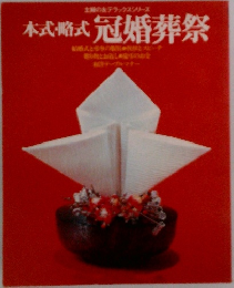 本式・略式 冠婚葬祭