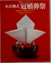 本式・略式 冠婚葬祭