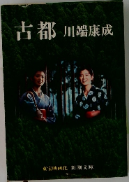 古都
