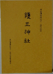 護王神社