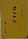 護王神社