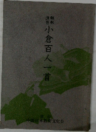 小倉百人一首