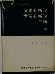 演奏分析学　学習分析学　序論　上