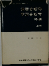 演奏分析学　学習分析学　序論　上