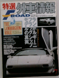 特選外車情報 F ROAD　1997年7月号