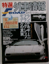 特選外車情報 F ROAD　1997年7月号