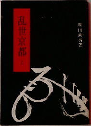 乱世京都　上