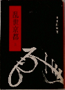 乱世京都　上