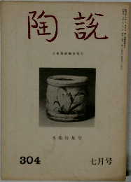 陶説　七月号　304