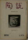 陶説　七月号　304