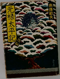 元禄太平記
