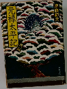 元禄太平記